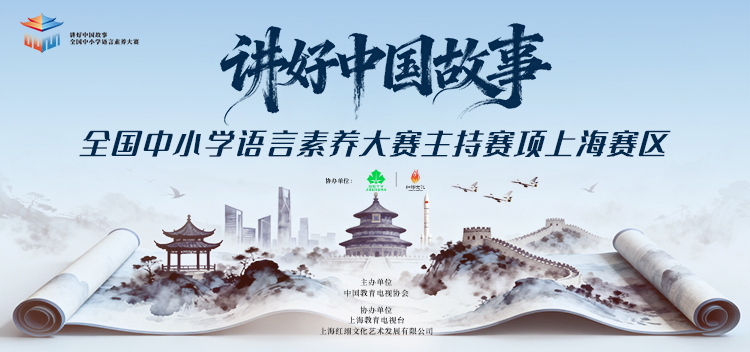 讲好中国故事全国中小学语言素养大赛主持赛项上海赛区